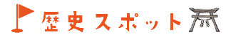 歴史スポット
