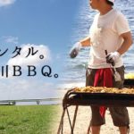 BBQ最高！