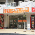 ひまわり接骨院