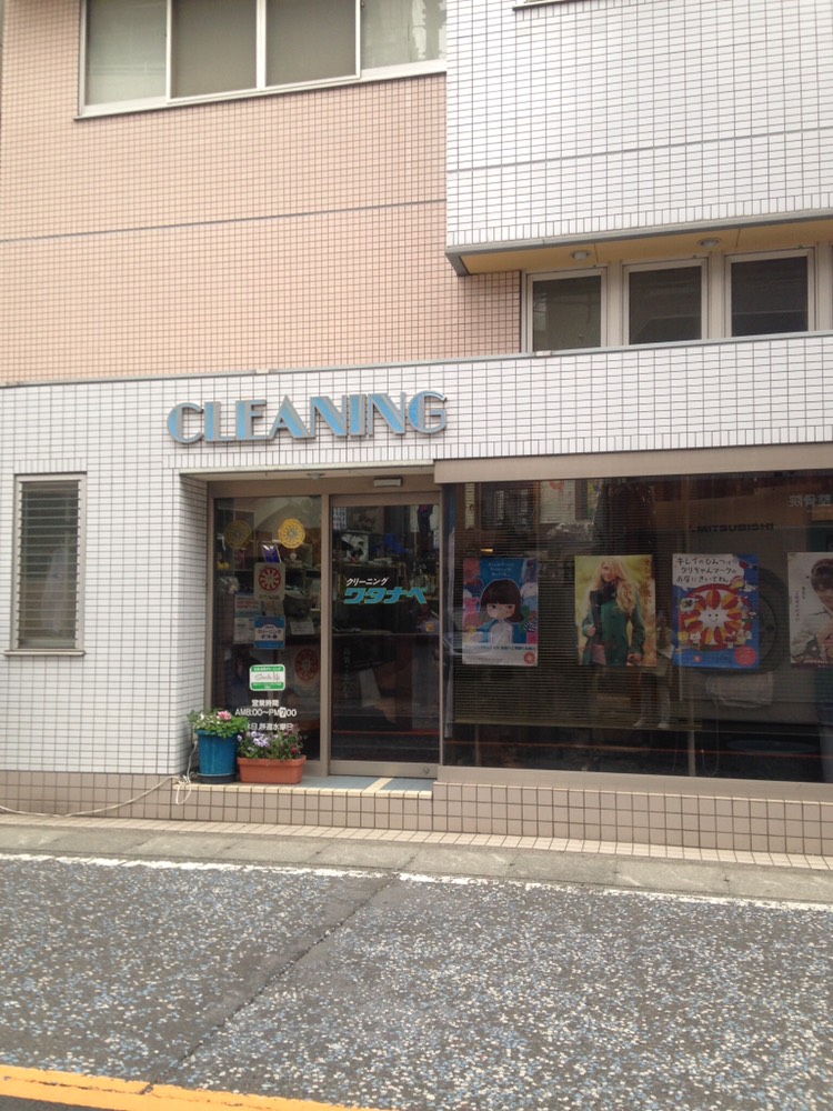 クリーニングワタナベ