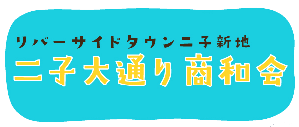 二子新地駅前商店街　二子大通り　商和会